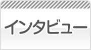 女の子インタビュー