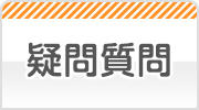 疑問解決Q&A