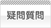 疑問解決Q&A