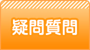 疑問解決Q&A