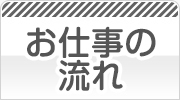 お仕事の流れ