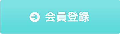 会員登録