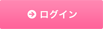 ログイン
