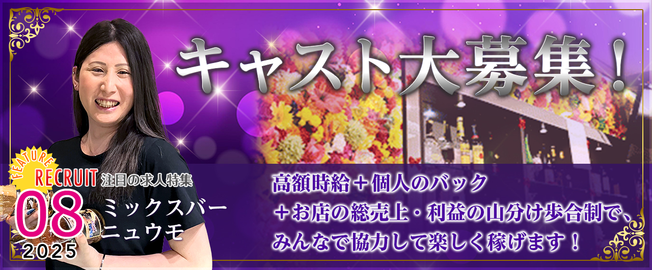 ミックスバー ニュウモ