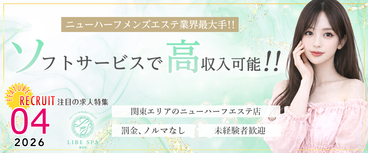 ニューハーフ&男の娘メンズエステLIBE-SPA東京店