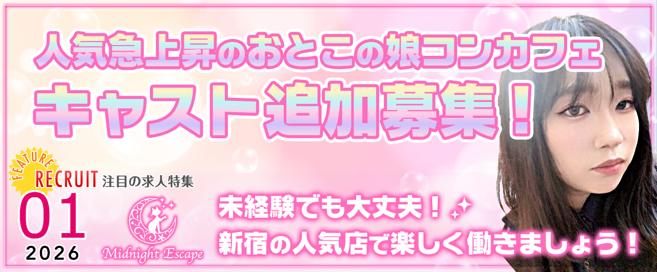 男の娘コンカフェ MIDNIGHT ESCAPE