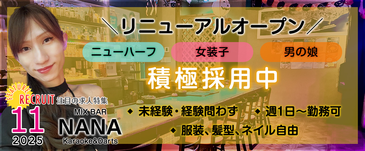 ミックスバー NANA