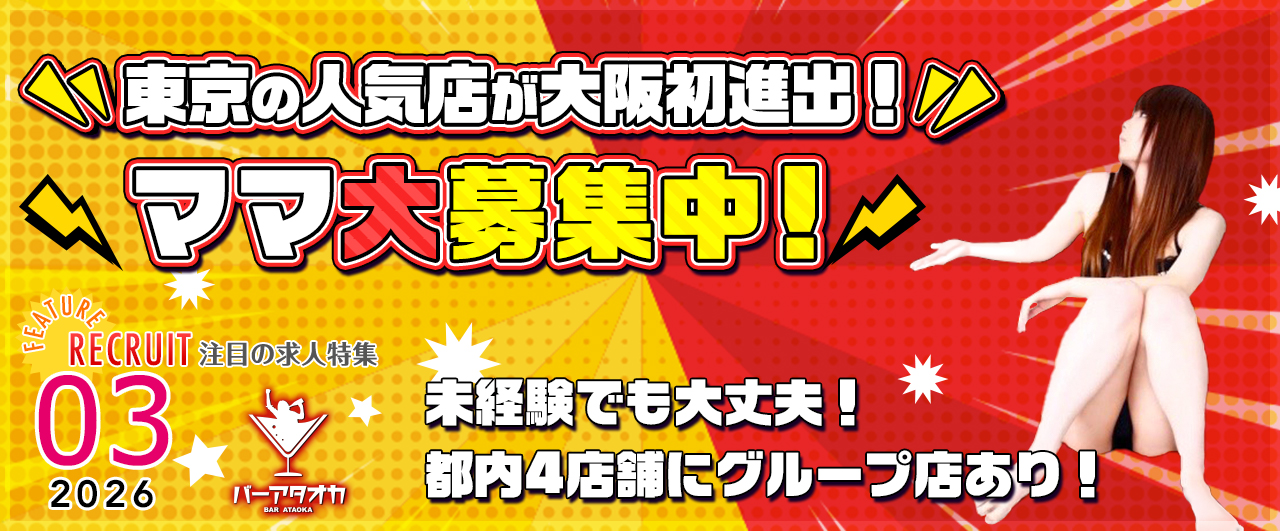 バーアタオカ大阪店