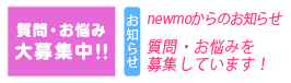 質問・お悩みを募集しています！