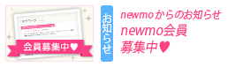 newmo会員募集