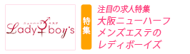 注目の求人特集　大阪ニューハーフメンズエステのレディボーイズ
