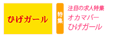 注目の求人特集　ところ、