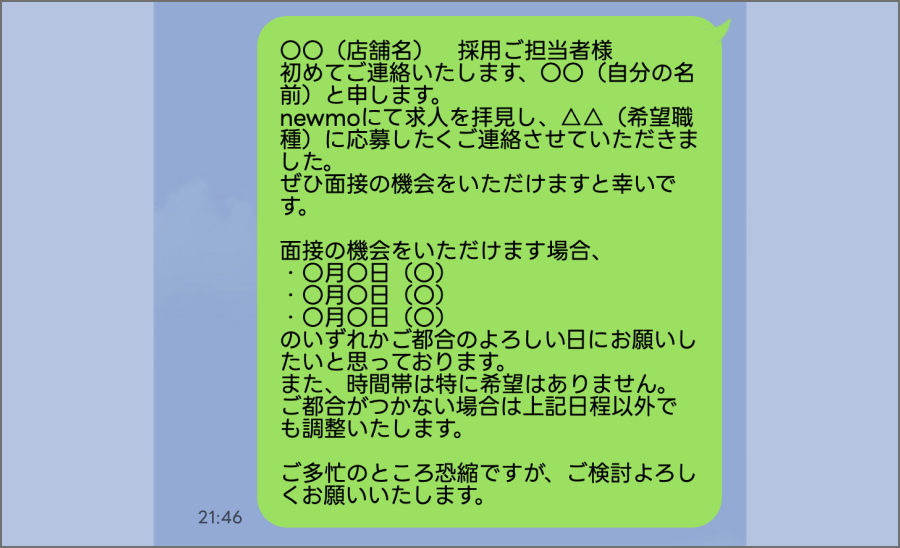 LINE応募例文（1）