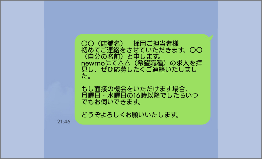 LINE応募例文（2）
