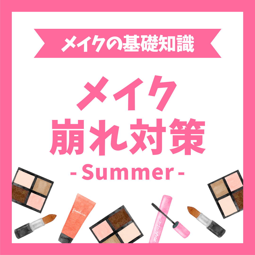 夏のメイク崩れ対策