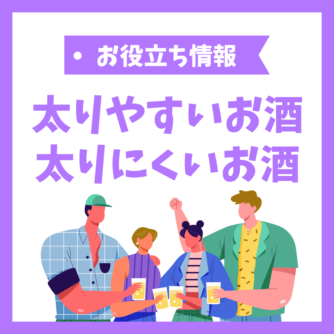 太りやすいお酒・太りにくいお酒