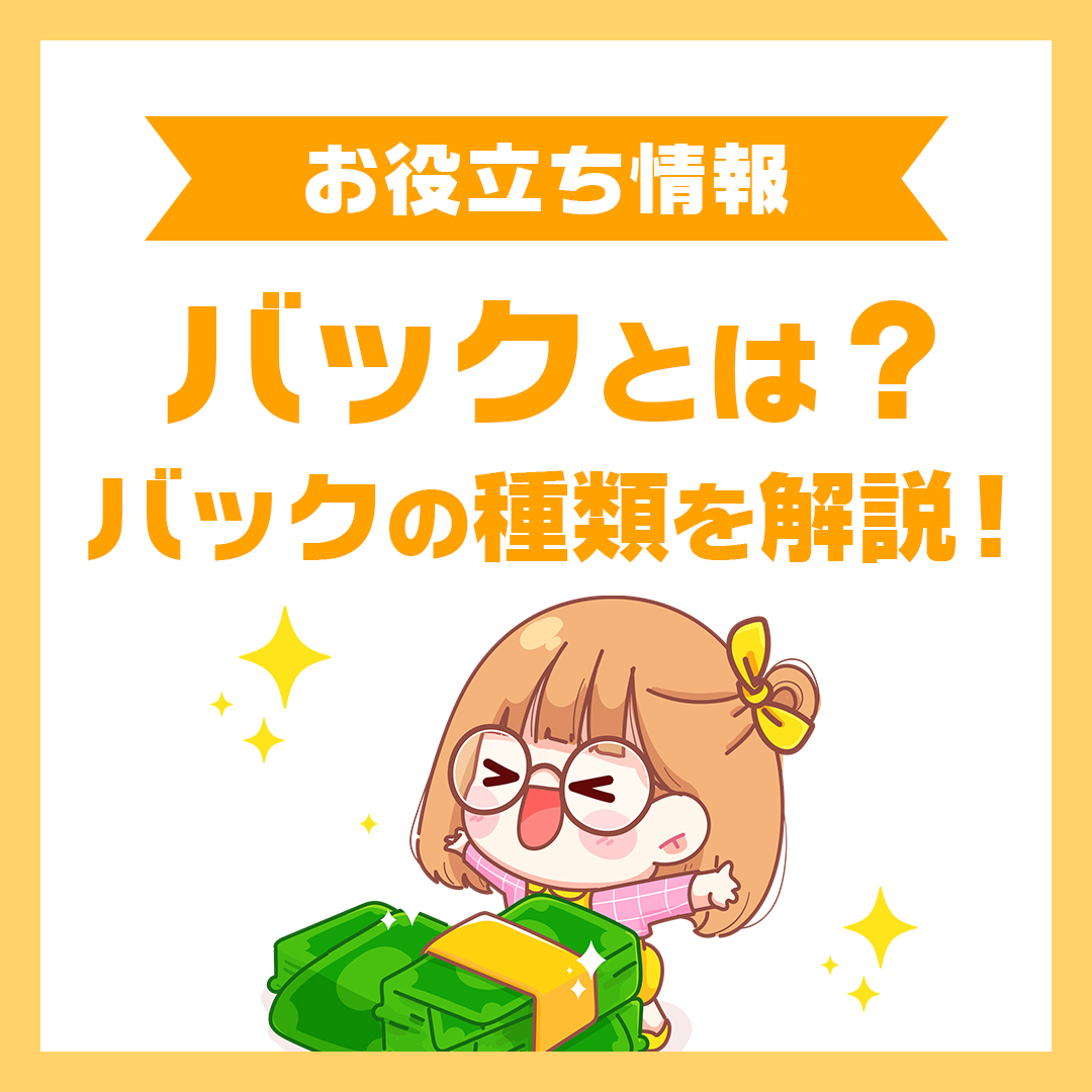 バックとは？バックの種類を解説！
