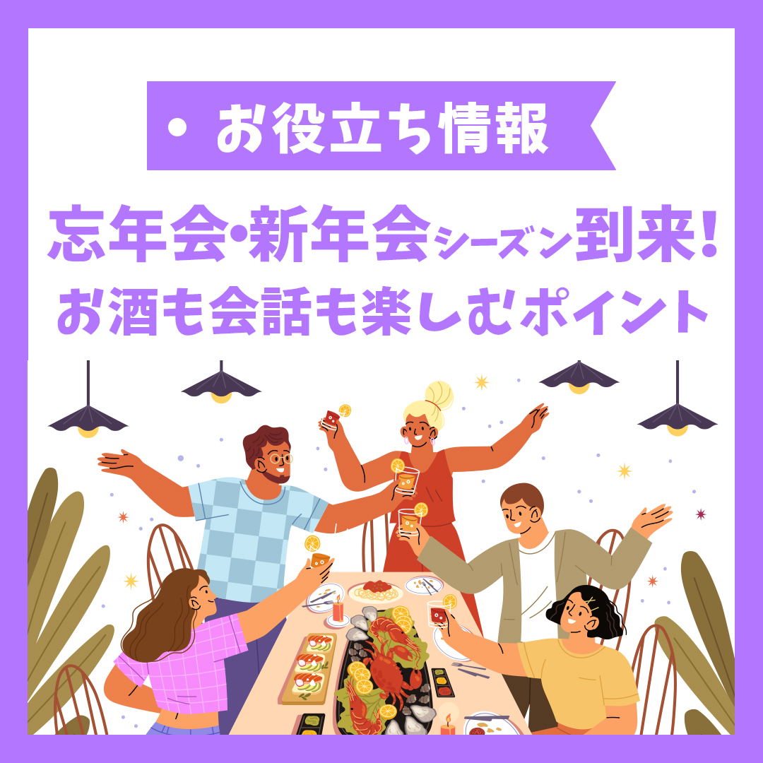 忘年会・新年会シーズン到来!お酒も会話も楽しむポイント