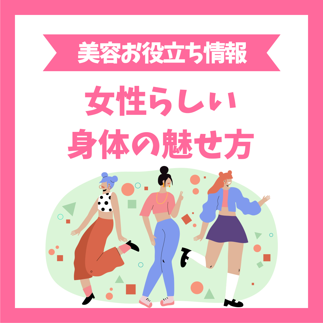 【女性らしい身体の魅せ方】ガタイの隠し方・女装下着・胸の作り方