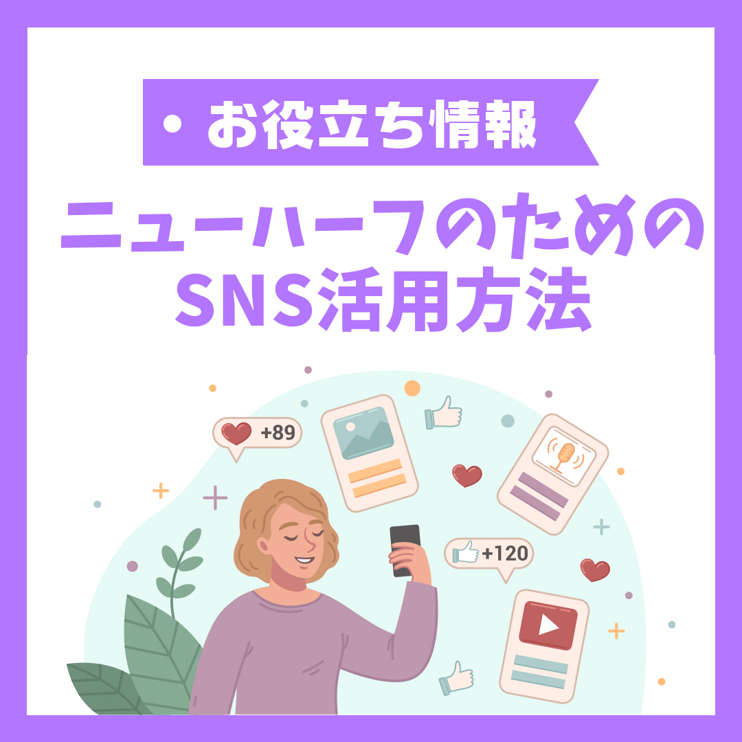 ニューハーフのためのSNS活用方法