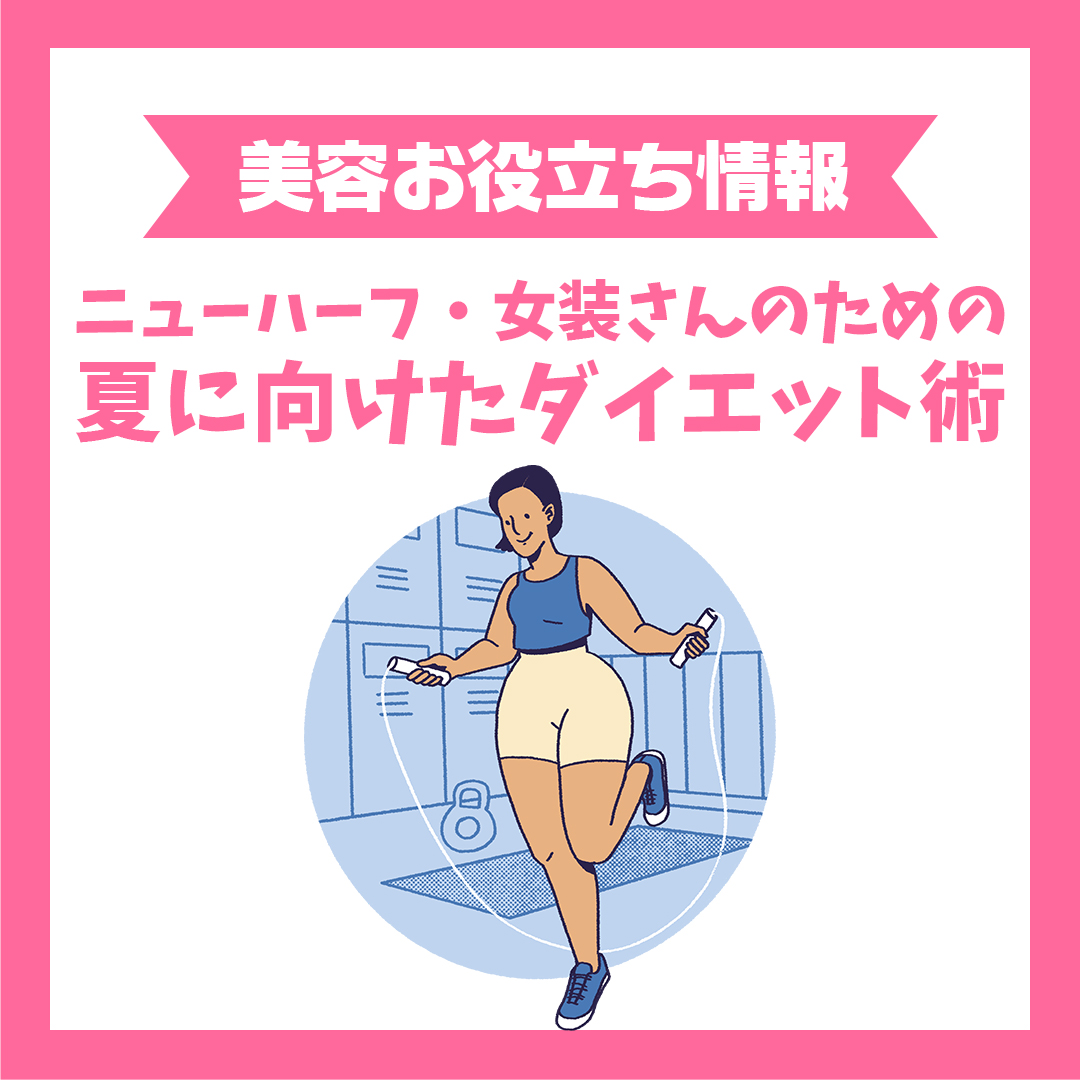 もうすぐ夏本番!ニューハーフ・女装さんのための夏に向けたダイエット術