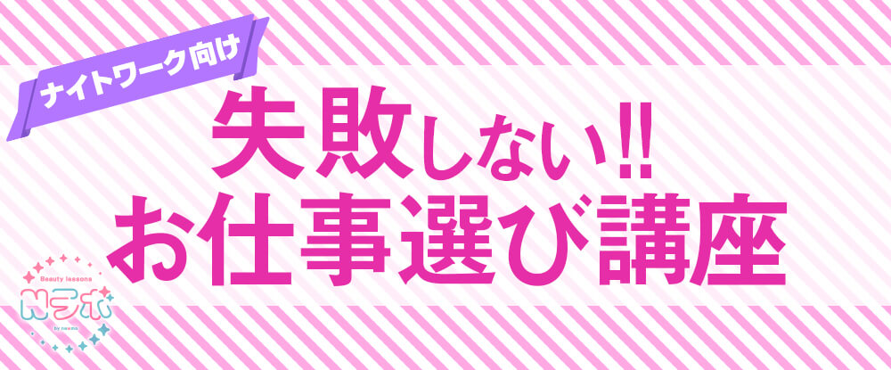 ナイトワーク向け失敗しないお仕事選び講座