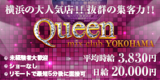 mixclub Queen横浜