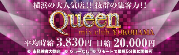 mixclub Queen横浜