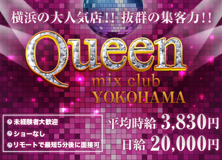 mixclub Queen横浜