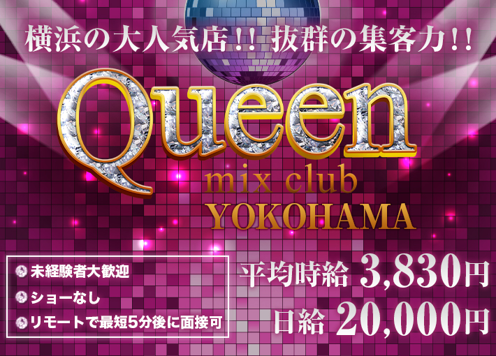 mixclub Queen横浜