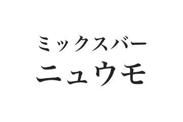 ミックスバー ニュウモからの答え