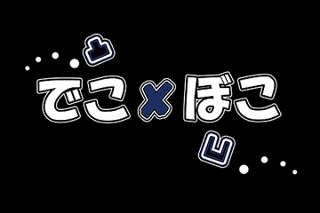 でこ×ぼこ