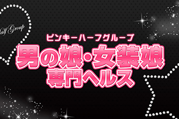 男の娘・女装娘専門ヘルス