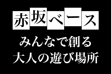 赤坂ベース みんなで創る大人の遊び場所