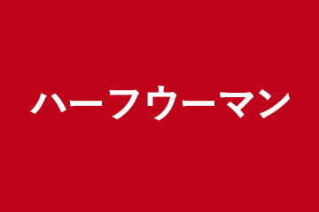 急募情報/ハーフウーマン