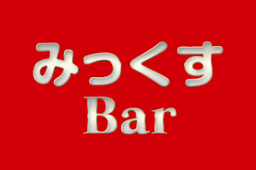 みっくすBar