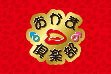 急募情報/おかま倶楽部