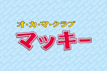オカマクラブ　マッキー