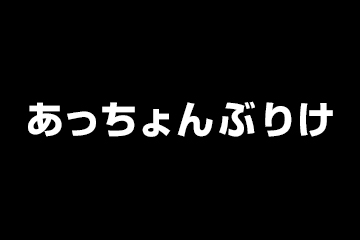 あっちょんぶりけ