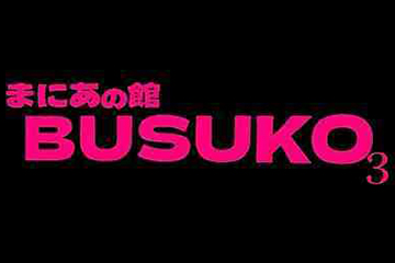 まにあの館 BUSUKO3