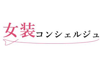 女装コンシェルジュ