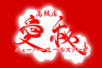 愛秘(あいひ)