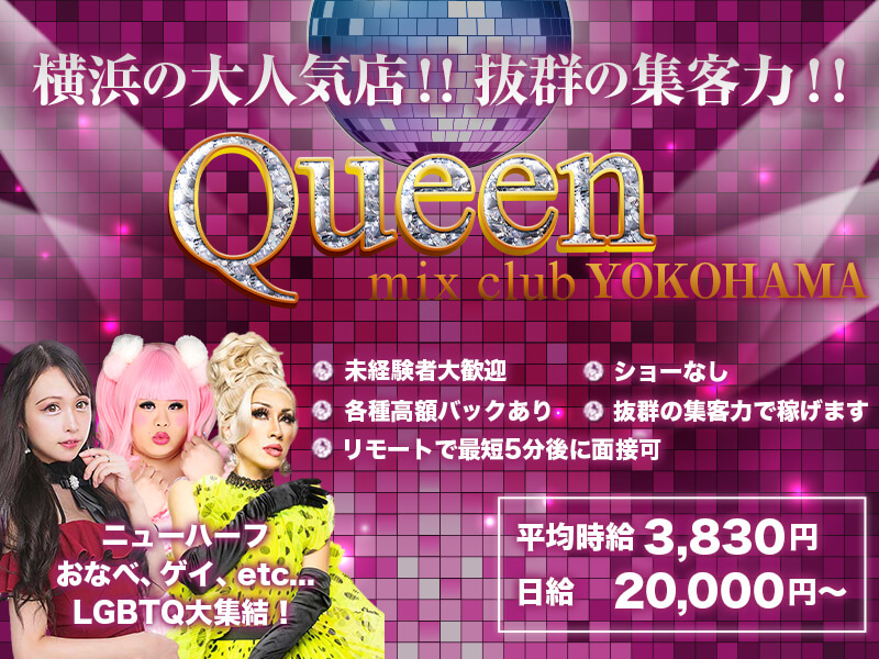 mixclub Queen横浜